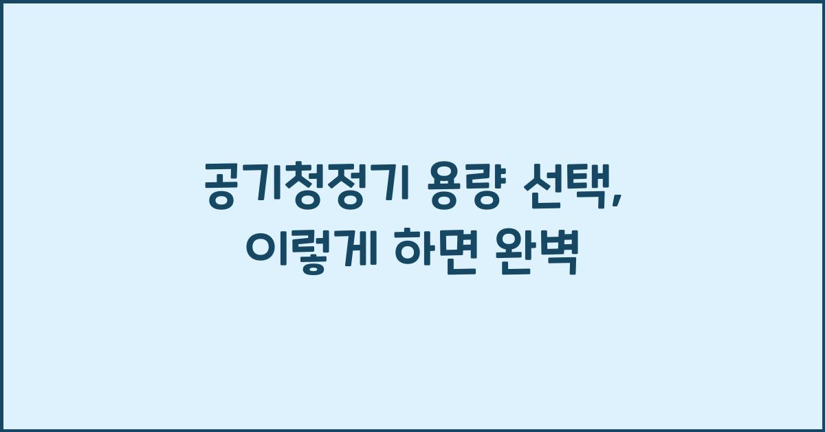 공기청정기 용량 선택