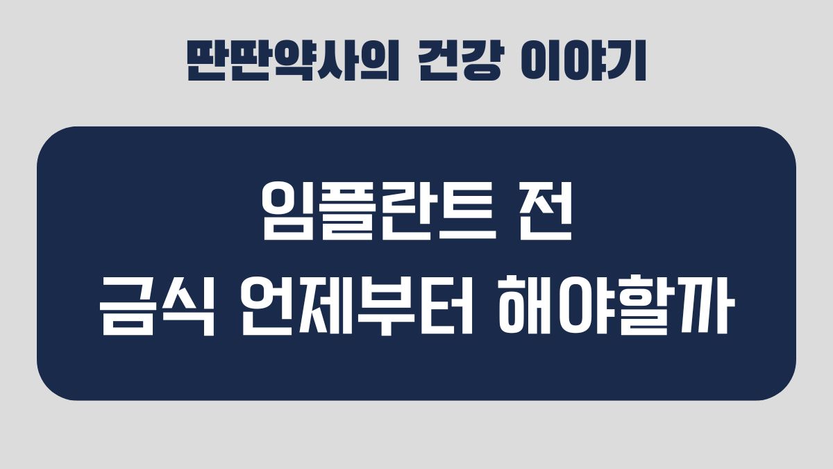임플란트 금식