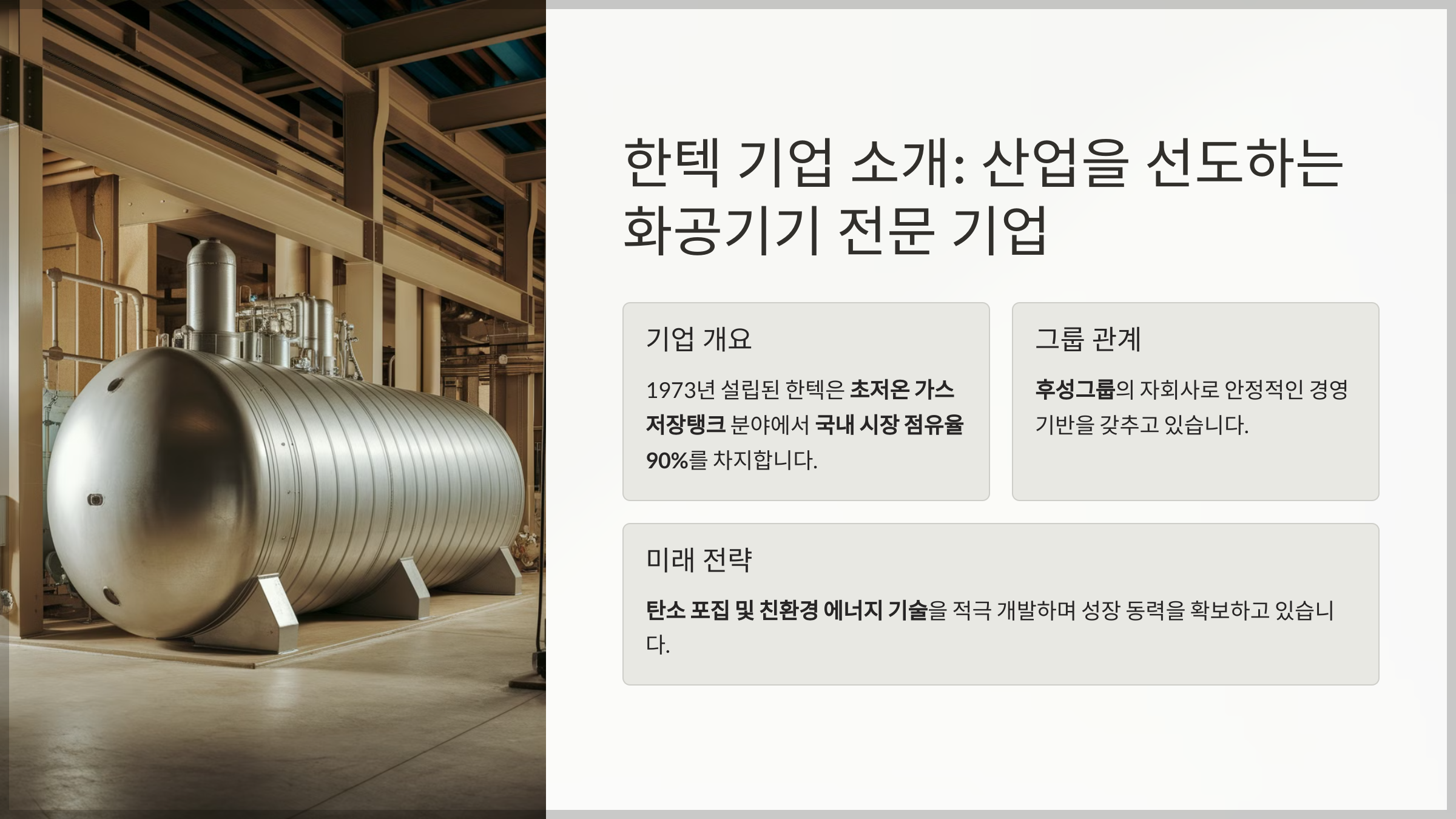 한텍 기업 소개: 산업을 선도하는 화공기기 전문 기업