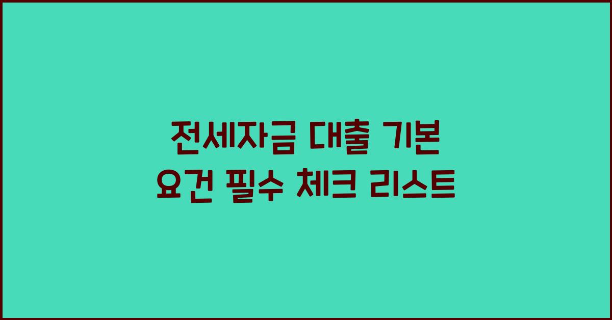 전세자금 대출 기본 요건