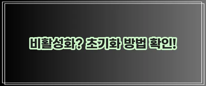 아이폰 비활성화 초기화 방법 아이폰이 비활성화되었다면 꼭 확인하세요