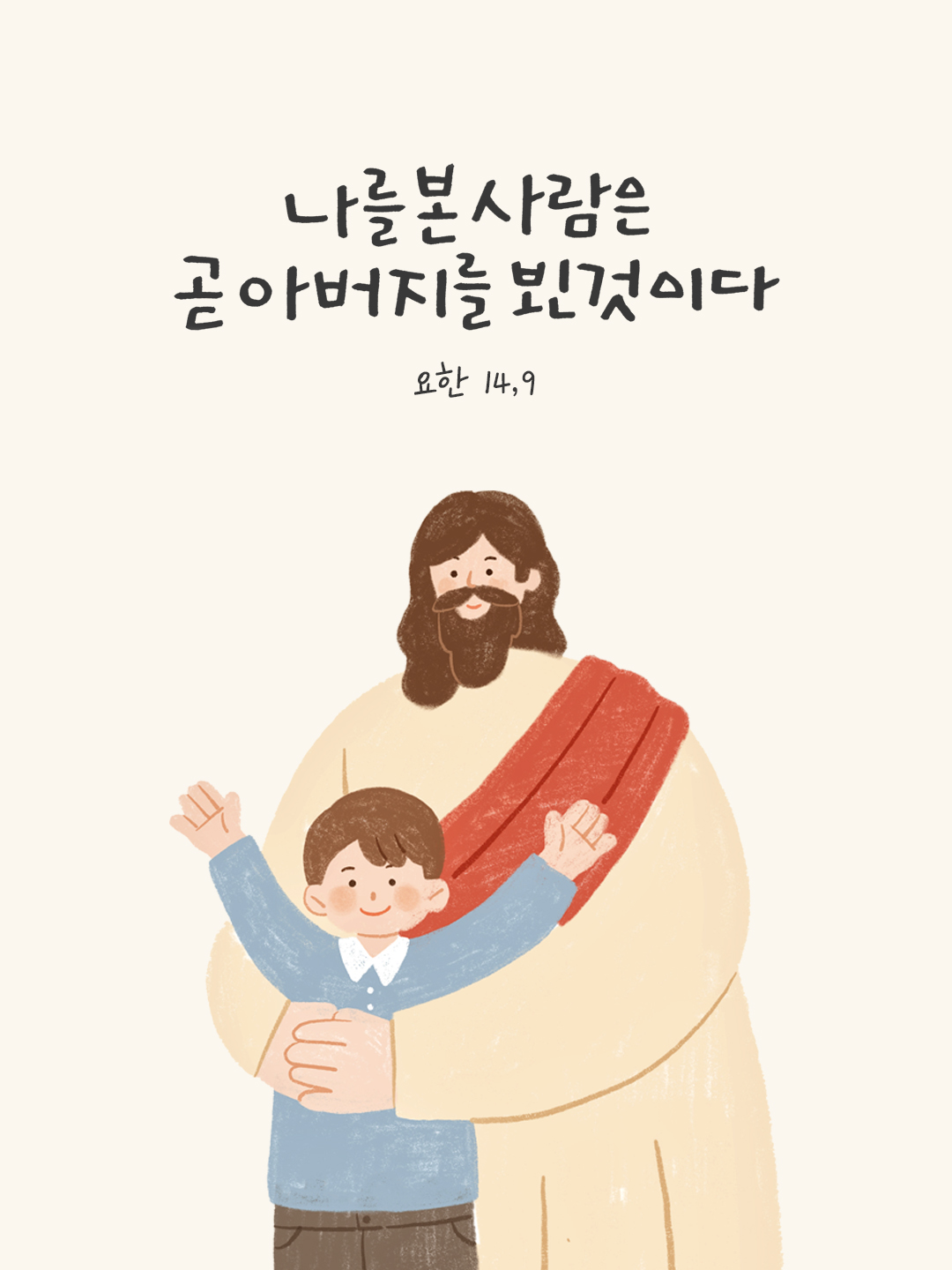 나를 본 사람은 곧 아버지를 뵌 것이다. (요한 14,9) by 피어나네 말씀카드 말씀이미지