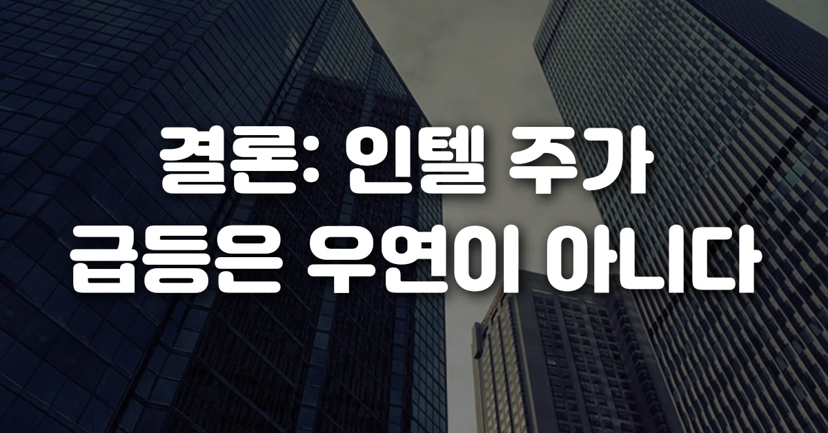 결론 인텔 주가 급등은 우연이 아니다