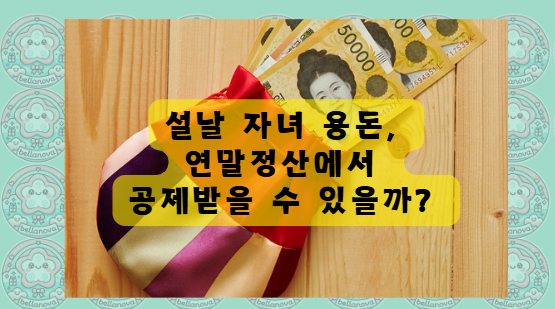 설날 자녀 용돈