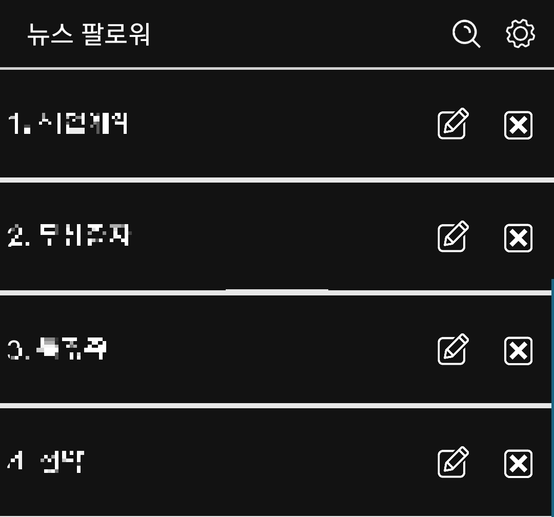 뉴스팔로워에서 키워드 등록한 화면