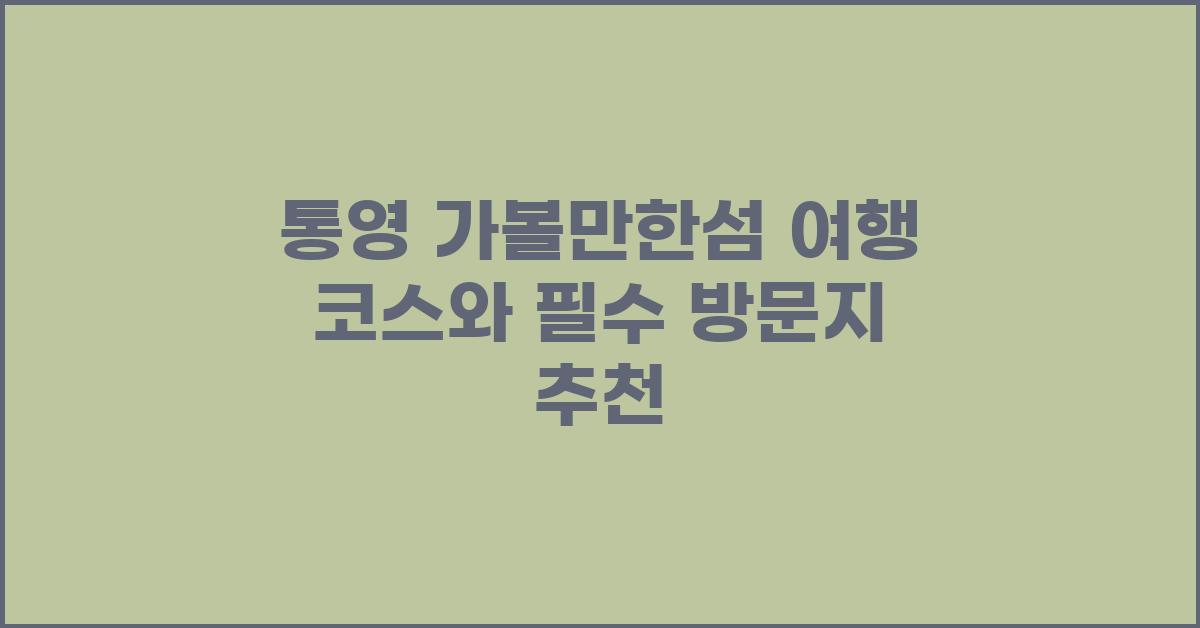 통영 가볼만한섬