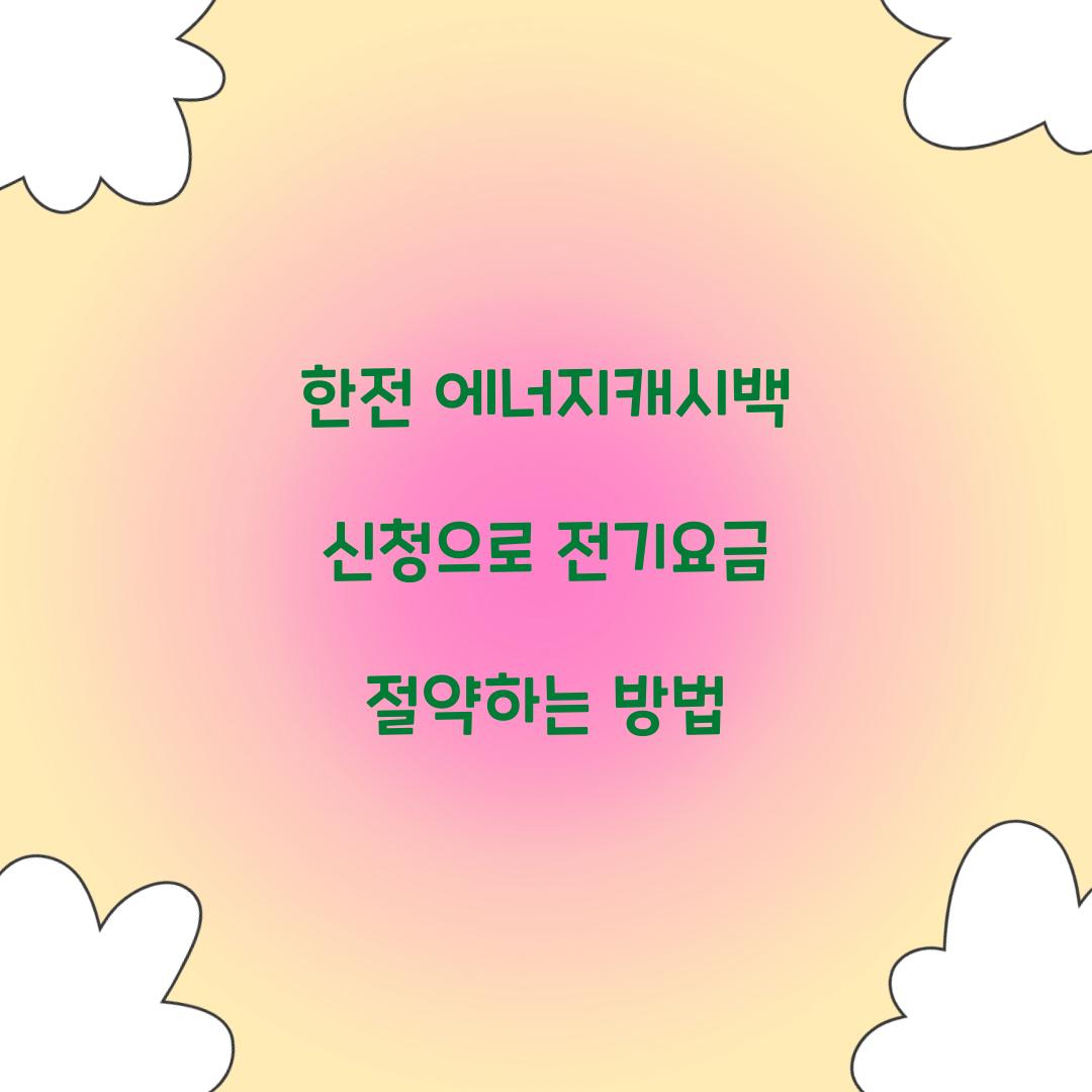 한전 에너지캐시백 신청