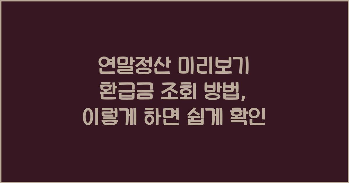 연말정산 미리보기 환급금 조회 방법