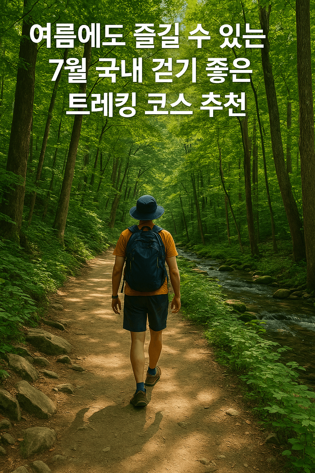 여름에도 즐길 수 있는 7월 국내 걷기 좋은 트레킹 코스 추천