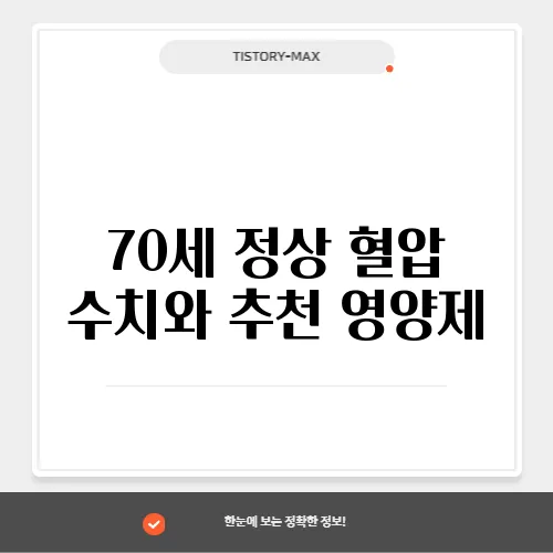 70세 정상 혈압 수치와 추천 영양제