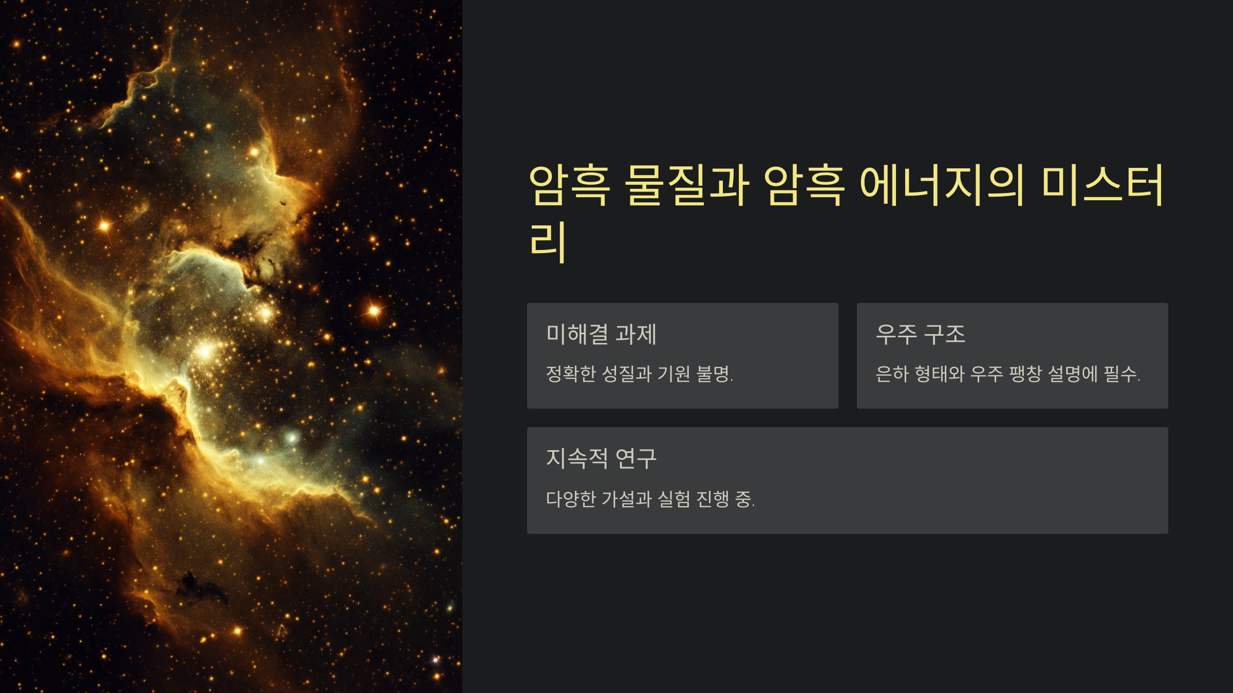 ALT=암흑 물질과 암흑 에너지의 미스터리