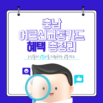 충남 어르신 교통카드 신청 발급 혜택 총정리