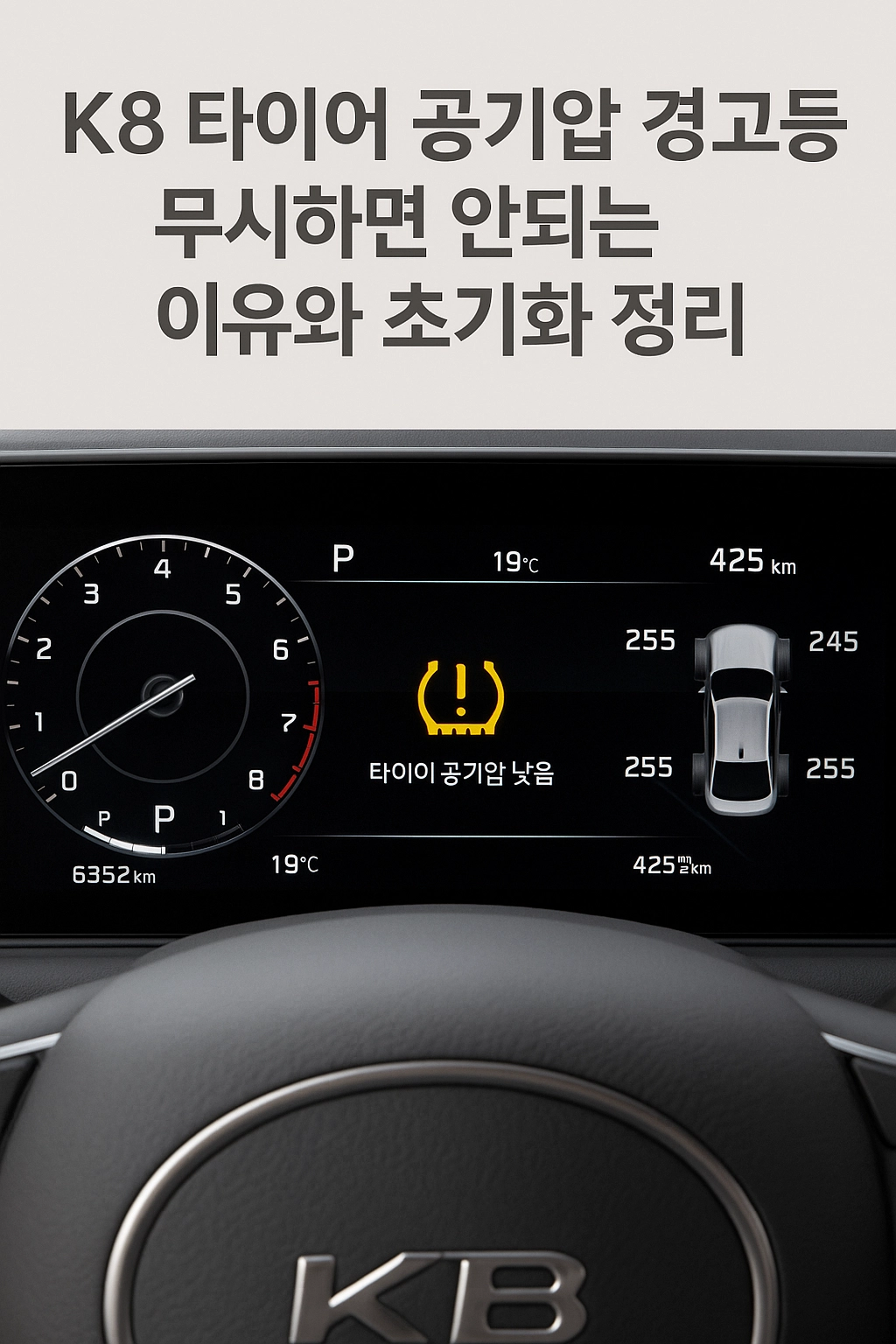 K8 타이어 공기압 경고등 무시하면 안되는 이유와 초기화 정리