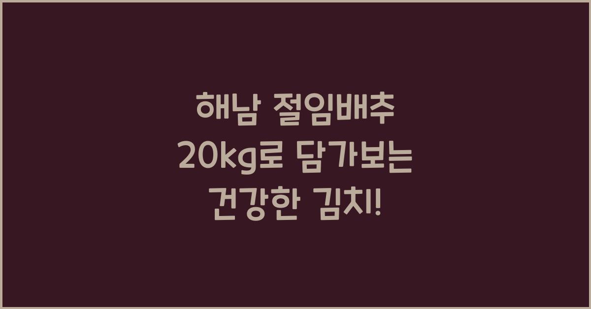 해남 절임배추 20kg