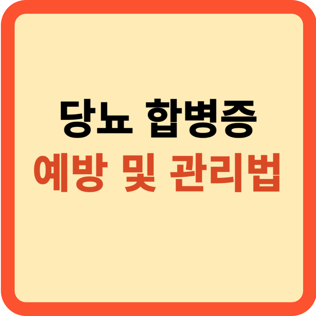 당뇨 합병증: 이렇게 예방하고 관리하세요!