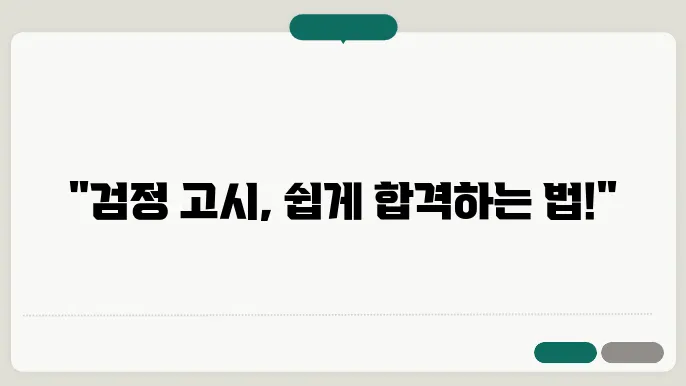 검정 고시 신청 서류