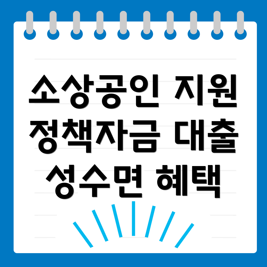 진안군 소상공인 정책자금 대출