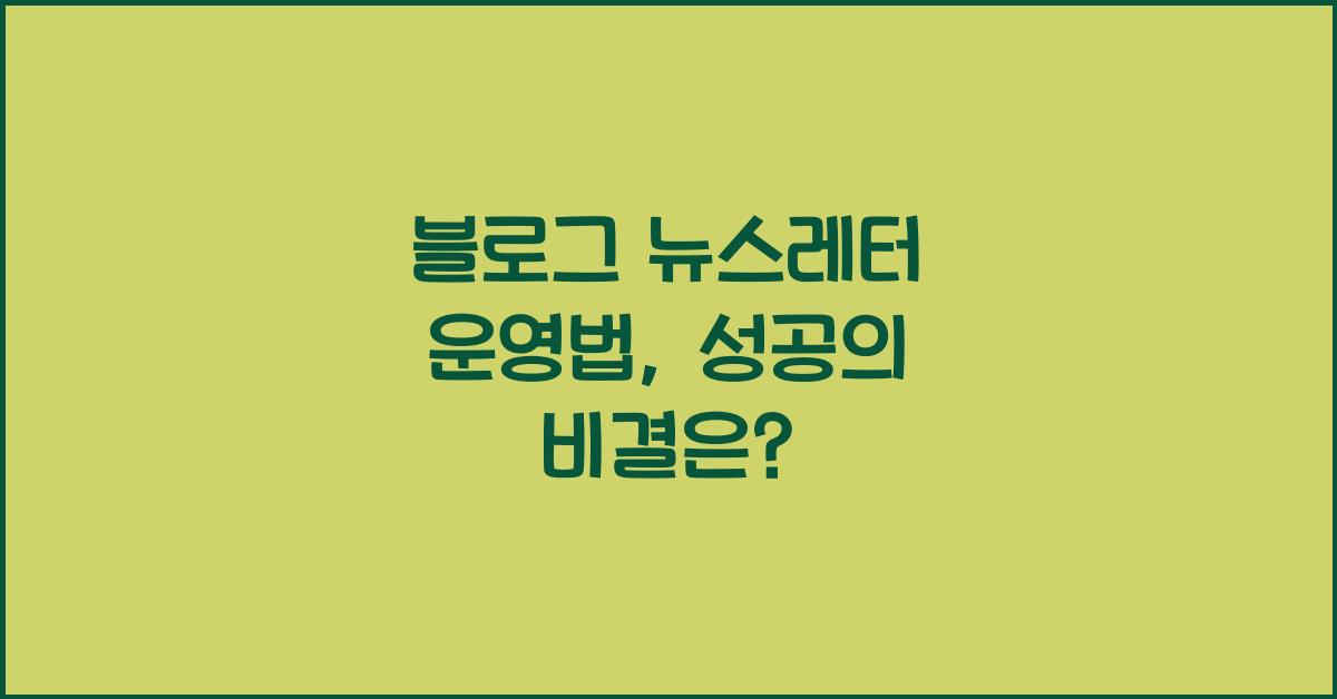 블로그 뉴스레터 운영법