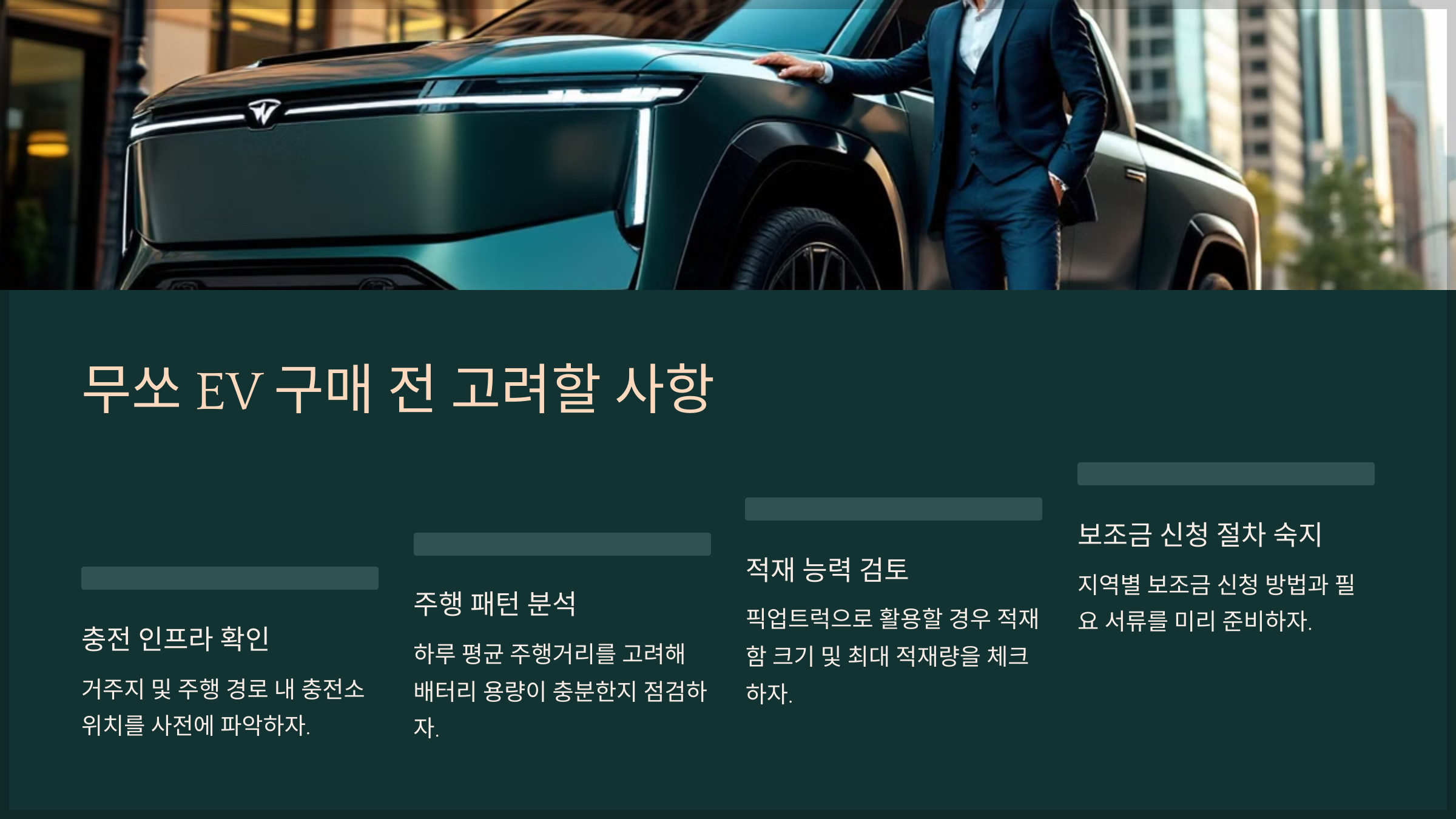 무쏘 EV 구매 전 고려할 사항