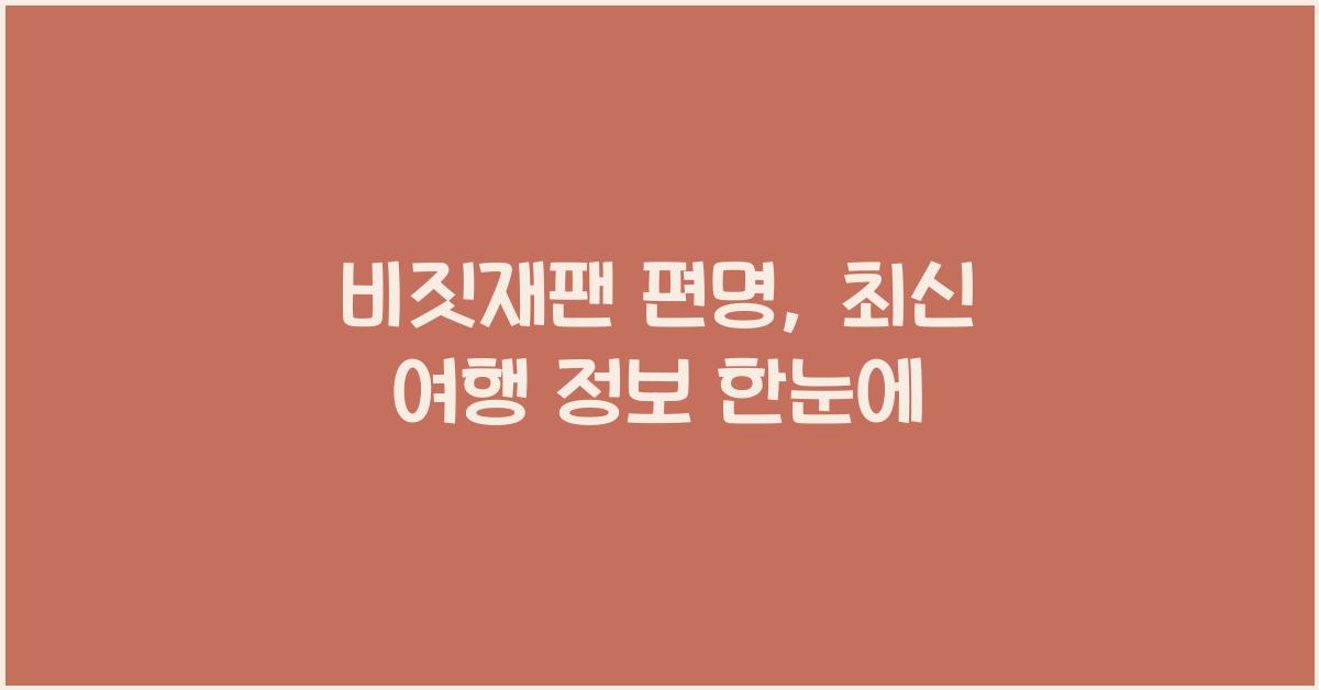 비짓재팬 편명