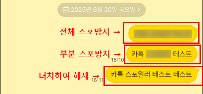 스포방지 및 해제 화면