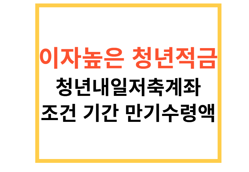 청년적금 통장 청년내일저축계좌 신청조건 신청기간 만기금액 이자 총정리
