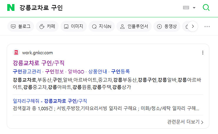 네이버에-강릉교차로-구인-검색-결과