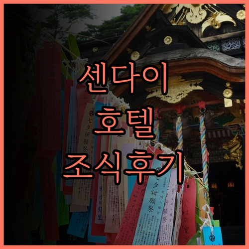 센다이 여행 필수 코스 호텔 게이한 