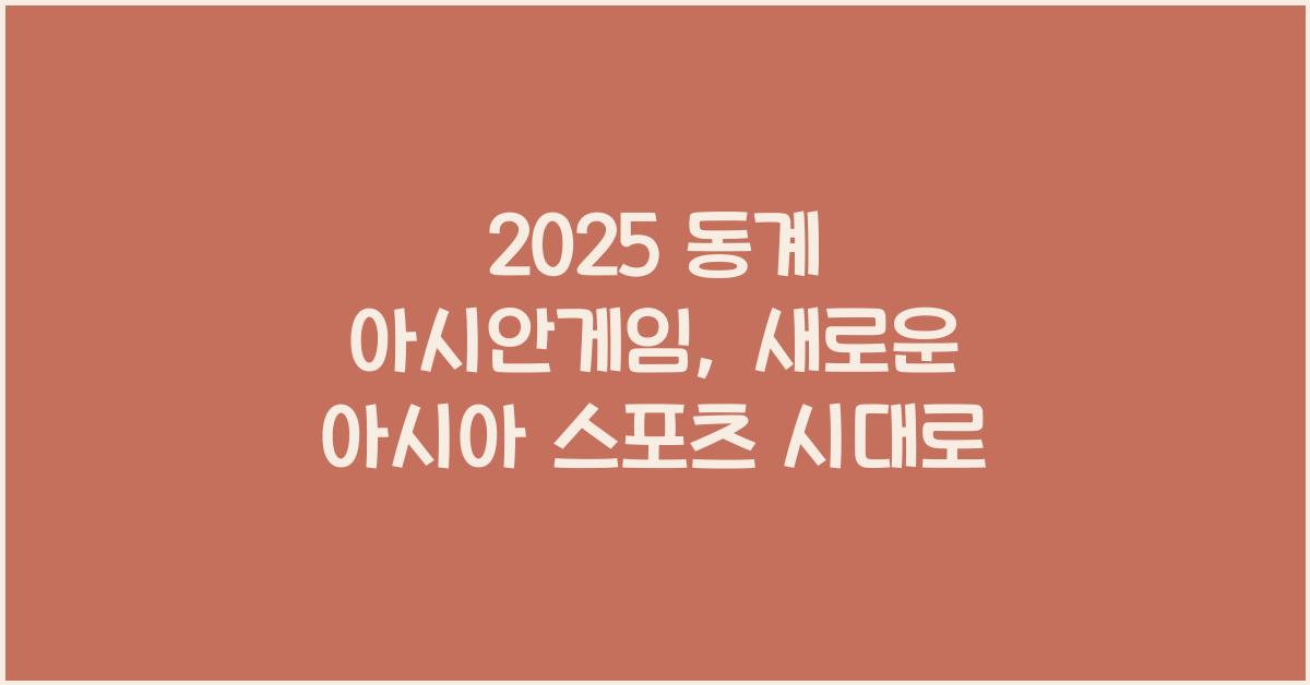 2025 동계 아시안게임