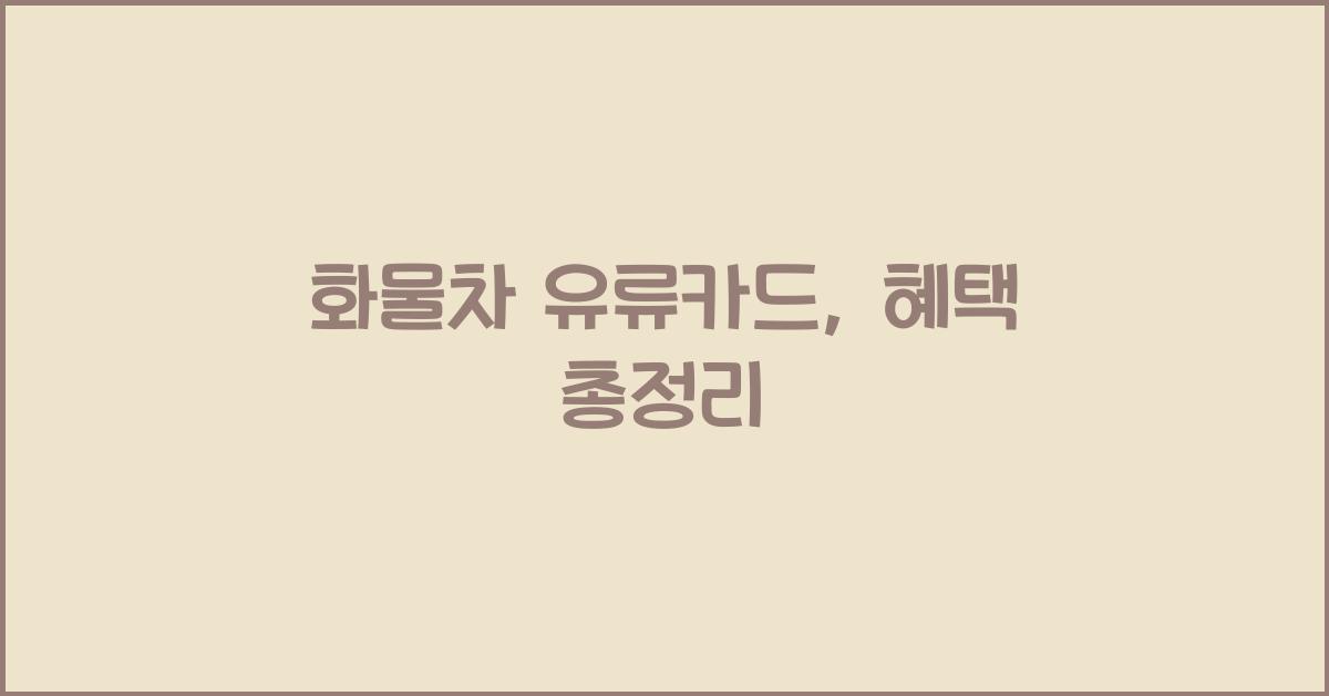 화물차 유류카드