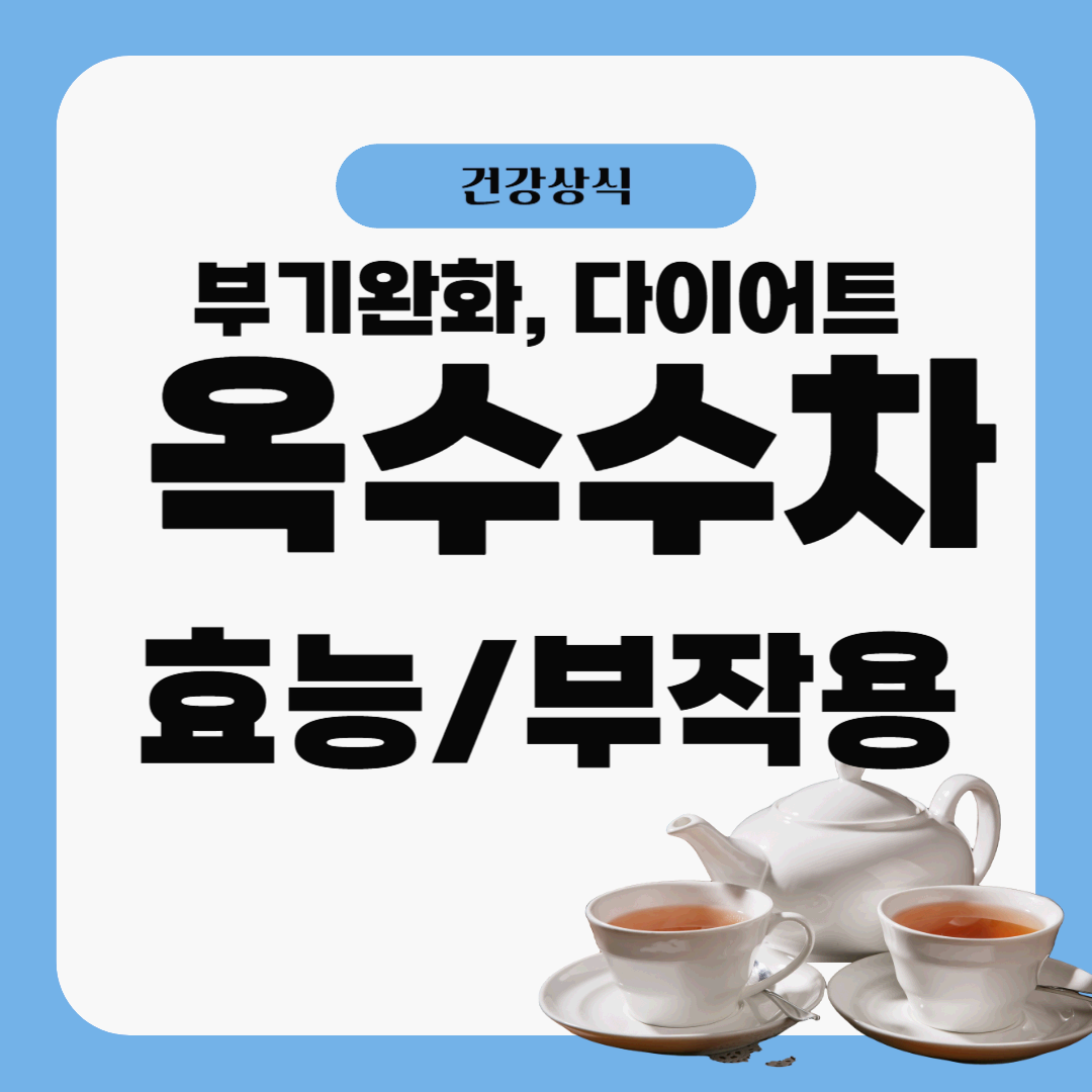 부기 제거부터 다이어트까지! 옥수수수염차 효능 6가지 및 부작용