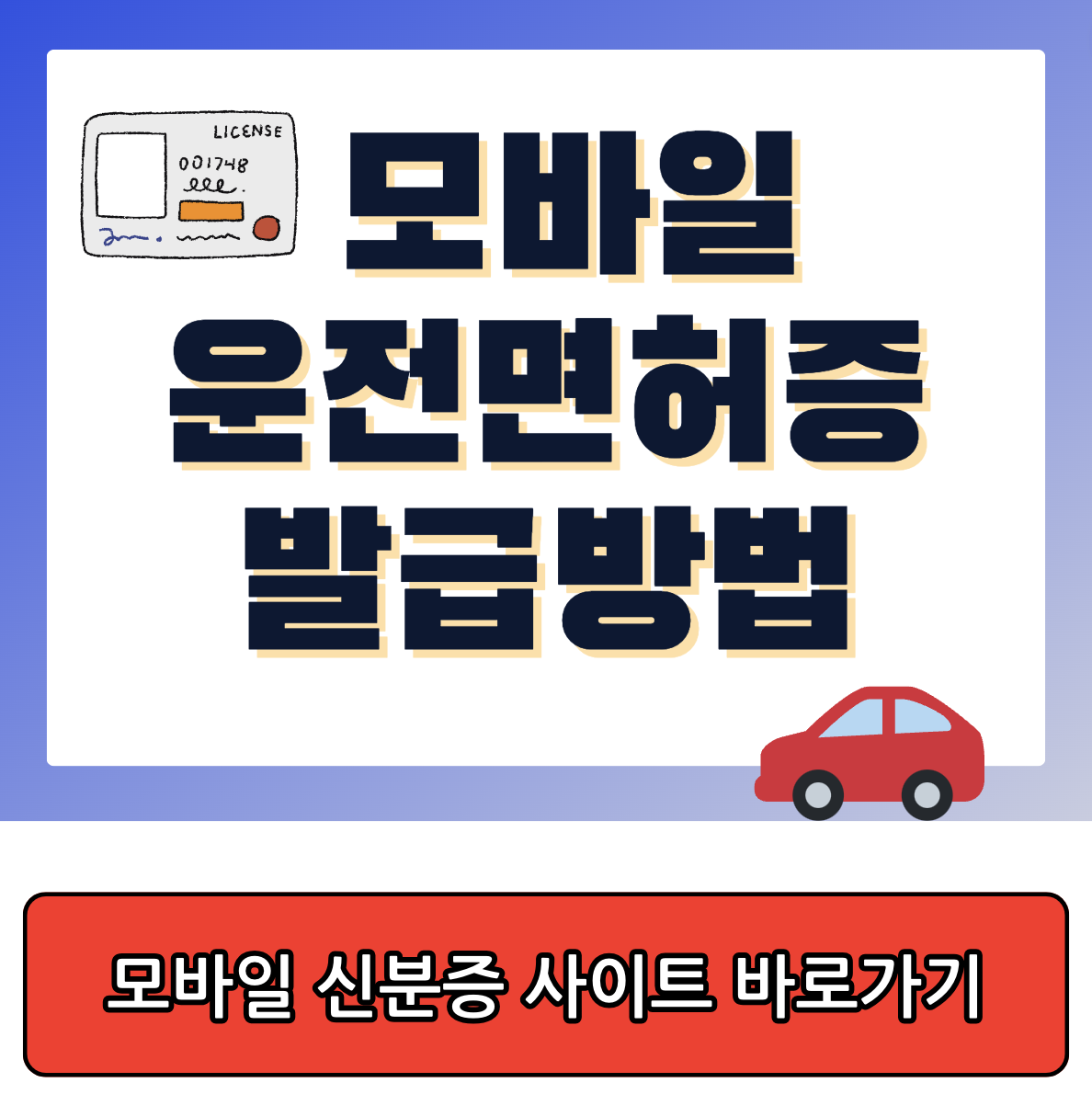 모바일 운전면허증 발급방법