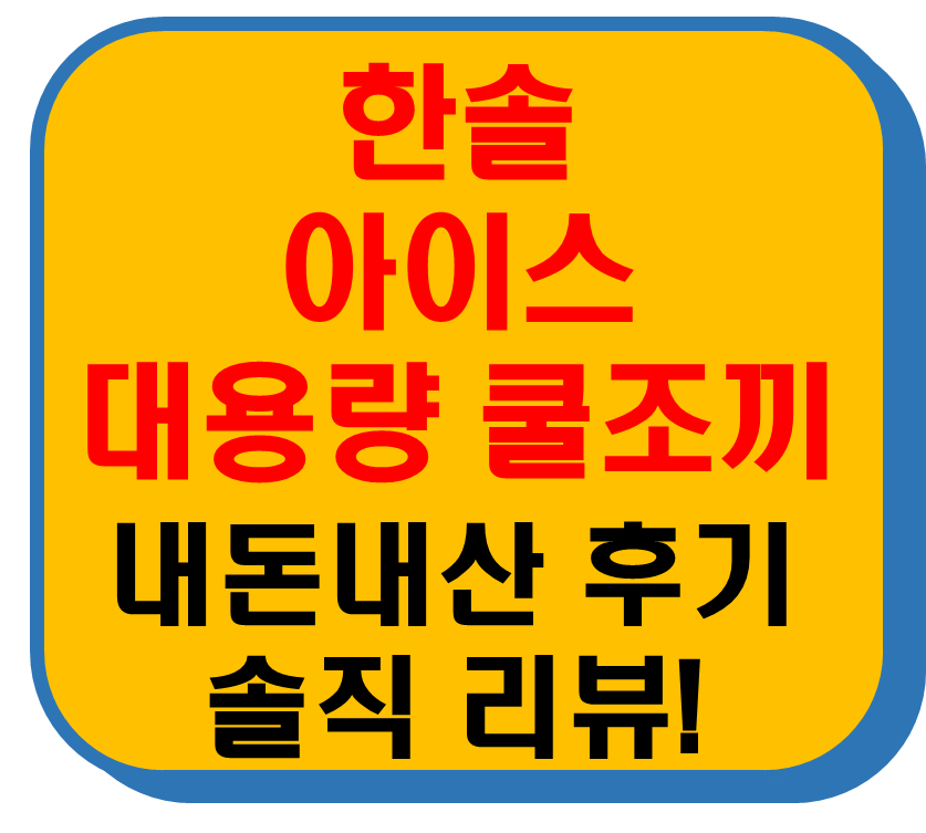 한솔 아이스 쿨조끼