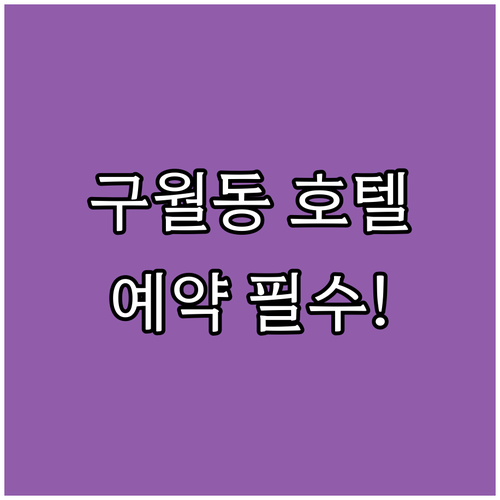 구월동 호텔 예약 전 필수 확인 장점..