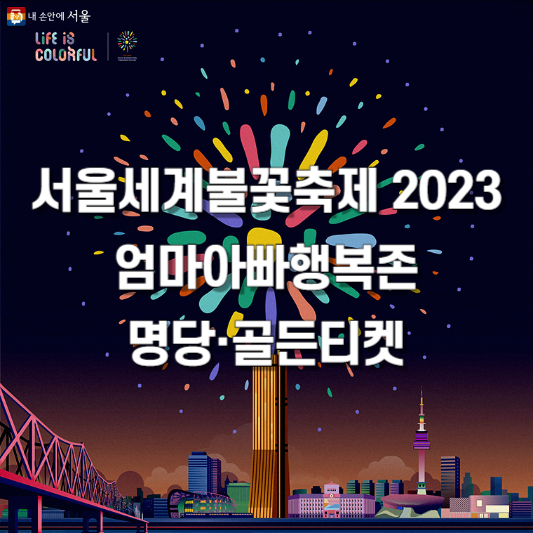 서울세계불꽃축제 2023 엄마아빠행복존 명당·
골든티켓