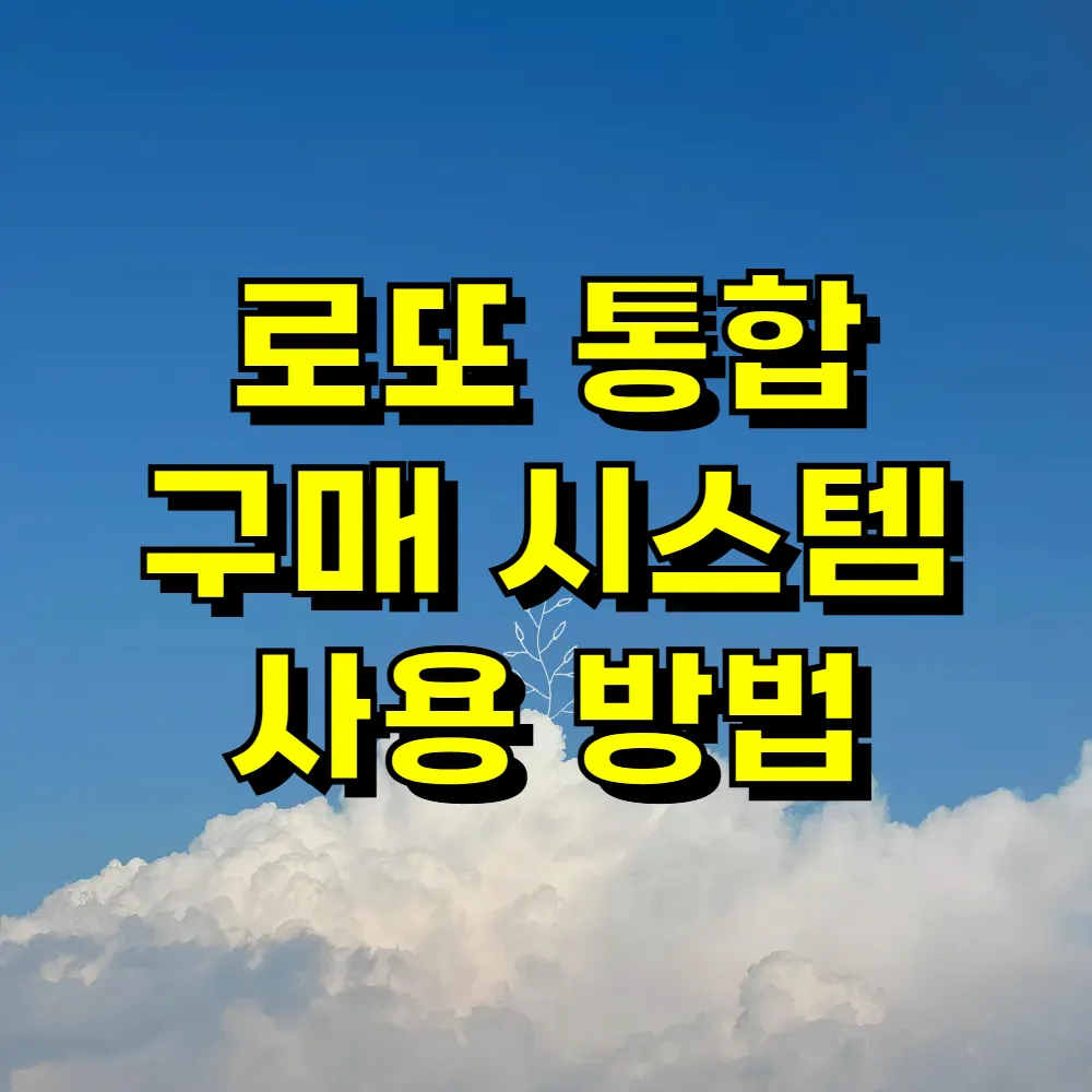 로또 통합 구매 시스템 사용 방법