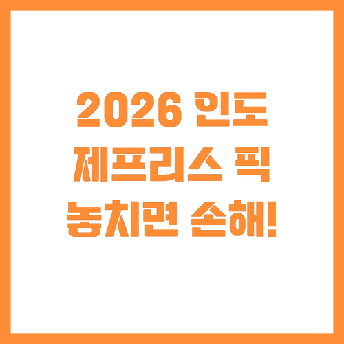 제프리스 추천 2026년 인도 시장 ..