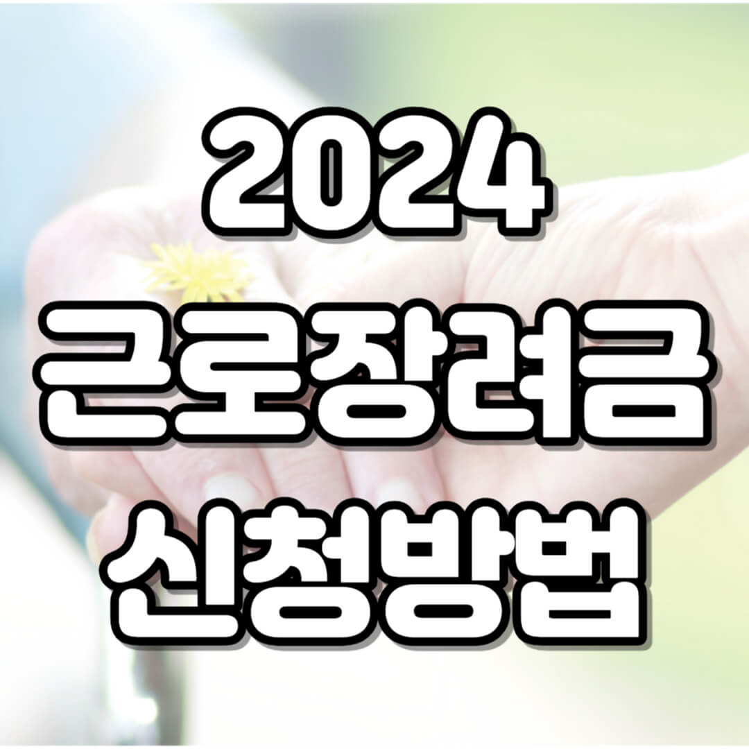 근로장려금신청