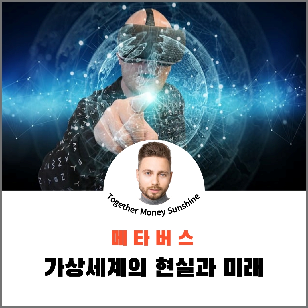 메타버스