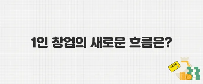 자영업자 감소와 1인 창업 증가, 폐업 지원 정책 최신 동향