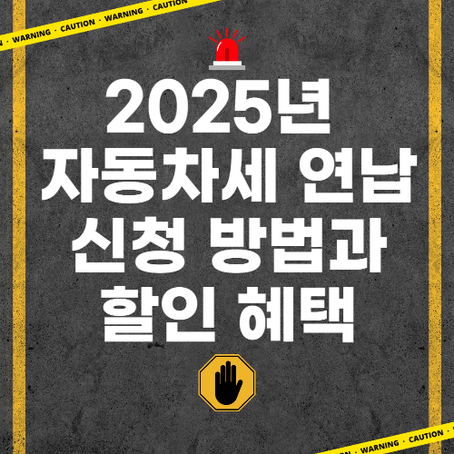2025년 자동차세 연납 신청 방법과 할인 혜택 총정리 관련 사진