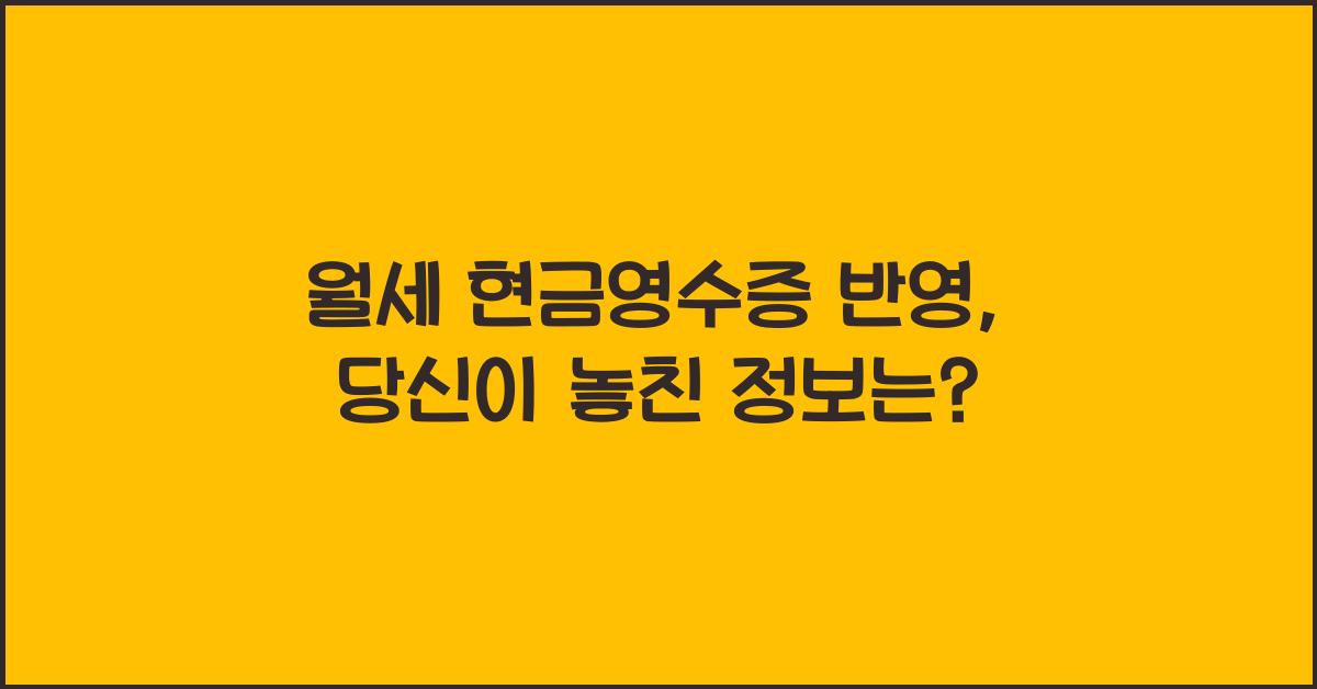 월세 현금영수증 반영