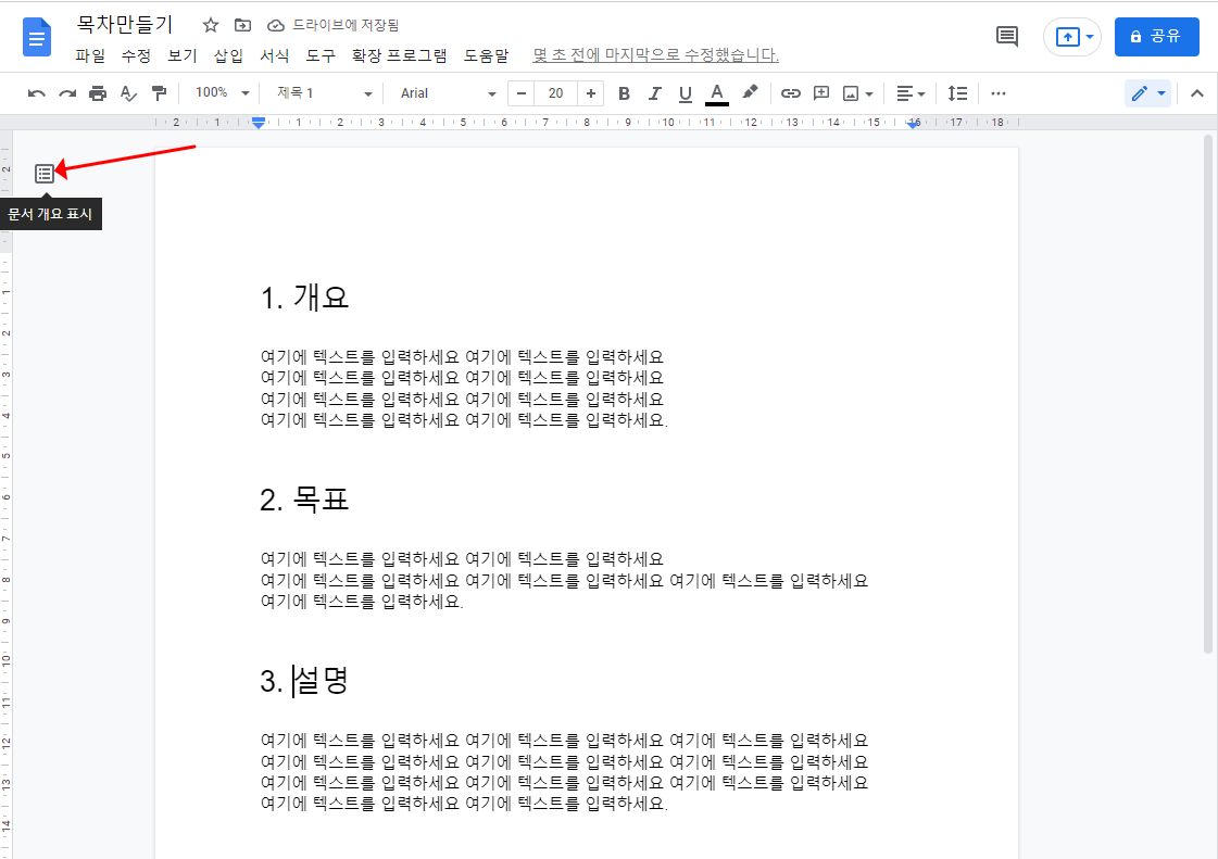 구글 문서도구 목차 만들기, 사용하는 방법