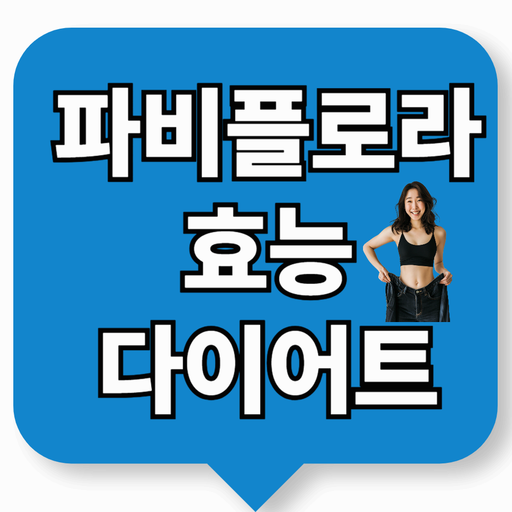 파비플로라 효능 다이어트
