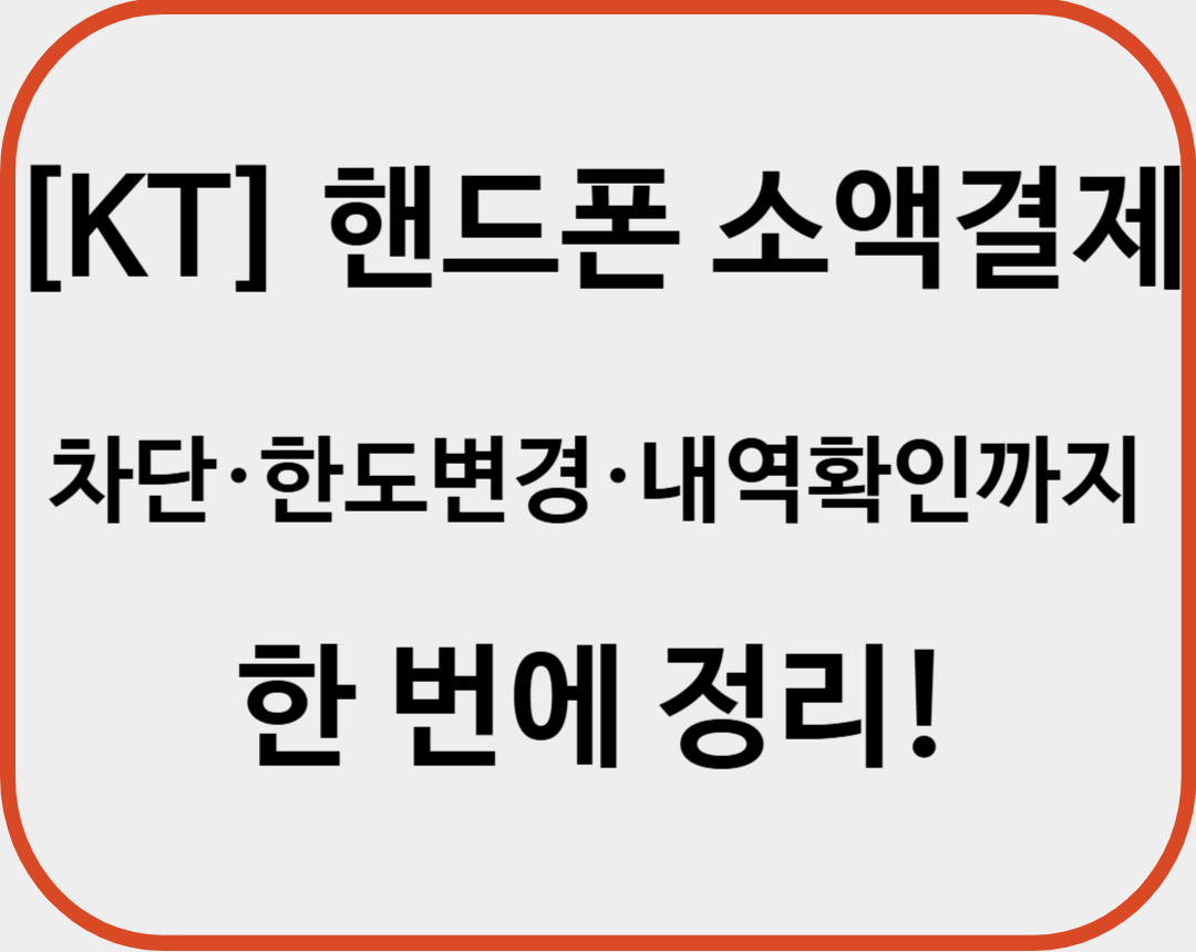 KT-핸드폰-소액결제-차단