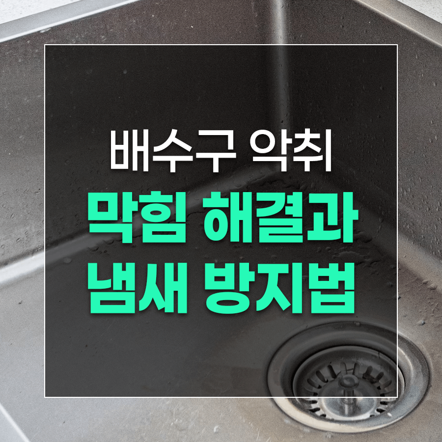 배수구 악취 막힘 해결과 냄새 방지법