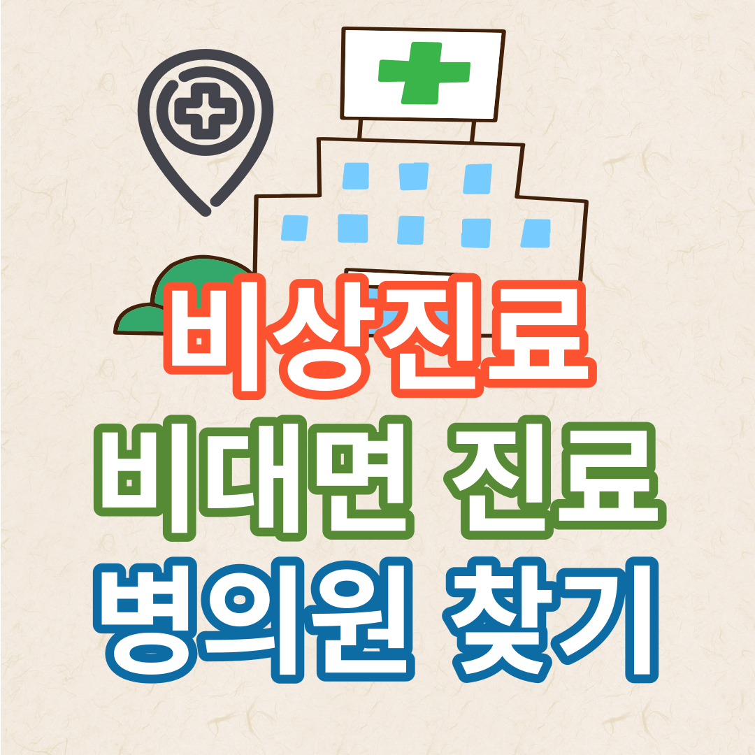 비상진료 병의원 찾기