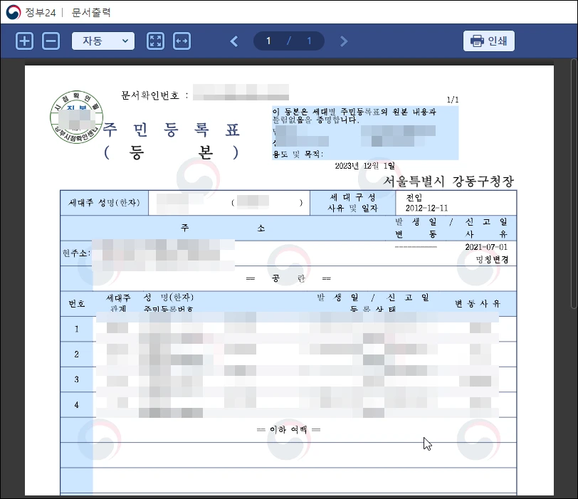 주민등록 등본 출력