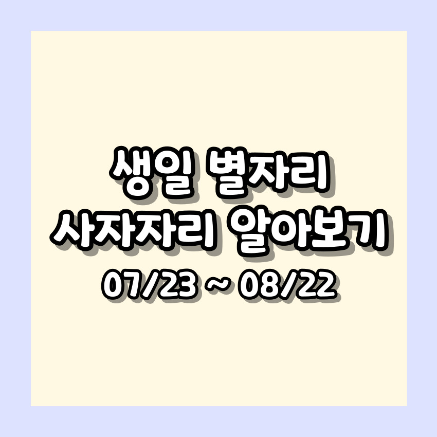 나의 별자리로 알아보는 사자자리 성격