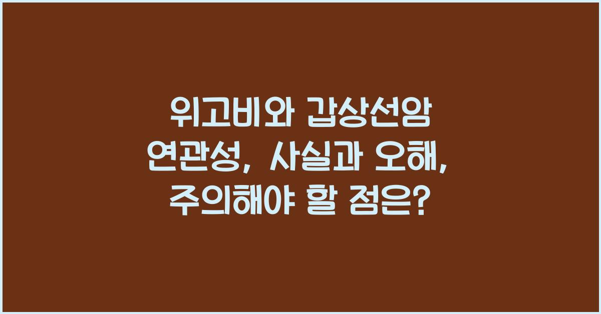 위고비와 갑상선암 연관성